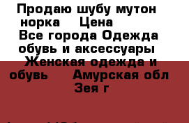 Продаю шубу мутон - норка  › Цена ­ 6 000 - Все города Одежда, обувь и аксессуары » Женская одежда и обувь   . Амурская обл.,Зея г.